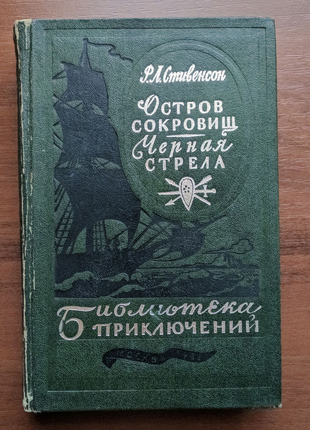 Бібліотека пригод. том 7. р. стівенсон "острів скарбів".