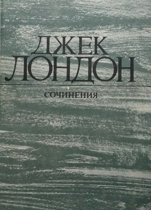 Книга джек лондон. твори. у відмінному стані.