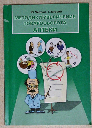 "методики збільшення товарообігу аптеки".