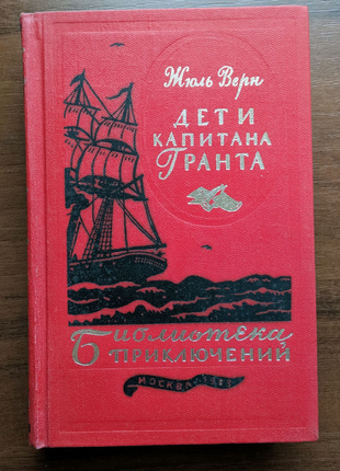 Бібліотека пригод. том 3. жюль верн "деті капітана гранта".