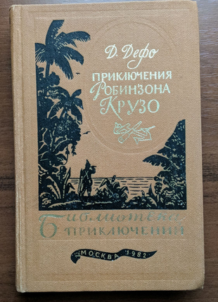 Бібліотека пригод. том 1 д. дефо пригоди робінзона крузо1 фото