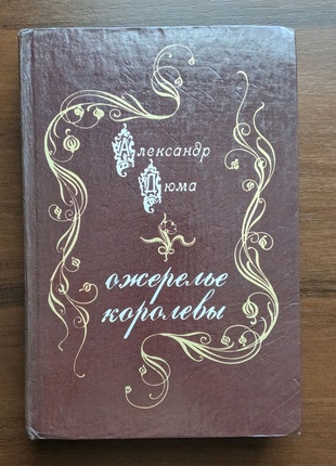 Книга олександр дюма "намисто королеви".