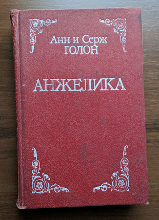 Книга анн і серж голон "анжелика"