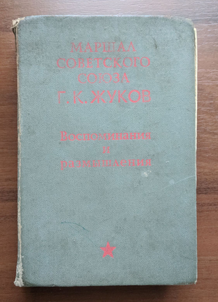 Книга маршал жуков "воспоминания и размышления"