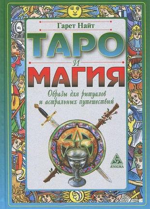 Таро та магія. образи для ритуалів та астральних подорожей. найт г.