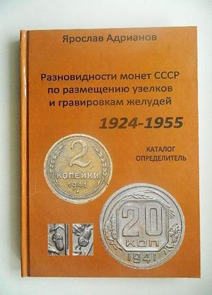 Каталог-переділювач різновидності монет срср 1924-1955.