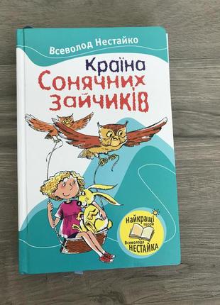 Країна сонячних зайчиків