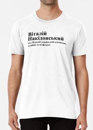 Мужская футболка с принтом віталій накідонський виталий виталик3 фото