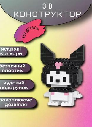 Куромі конструктор kuromi bricks 151 деталь 3d конструктор із мініблоків