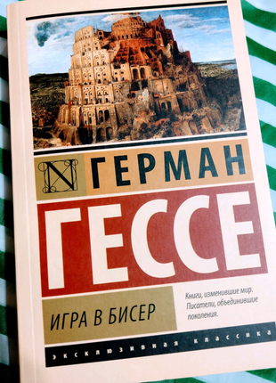 Герман гессе - игра в бисер