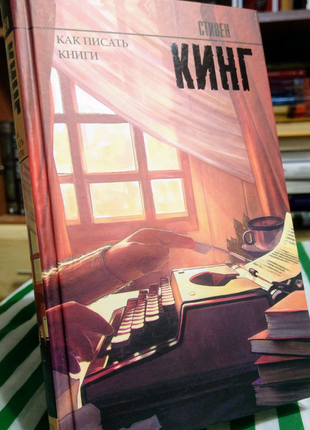 Стивен кинг - как писать книги