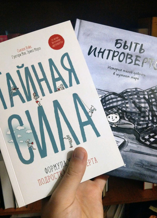 Книги: "тайная сила" і "быть интровертом