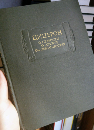 Цицерон - о старости, о дружбе, об обязанностях1 фото