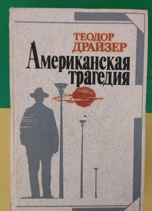 Американська трагедія теодор драйзер книга 1987 року видання