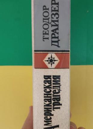 Американська трагедія теодор драйзер книга 1987 видання2 фото