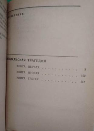 Американська трагедія теодор драйзер книга 1987 видання4 фото