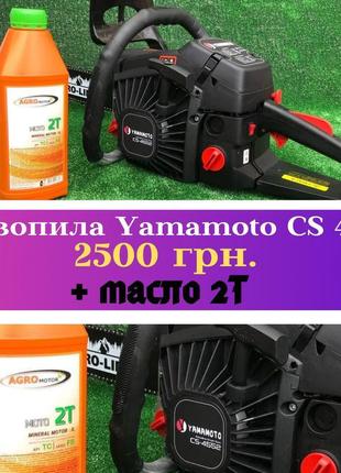 Бензопила yamamoto cs 4552 + масло 2т