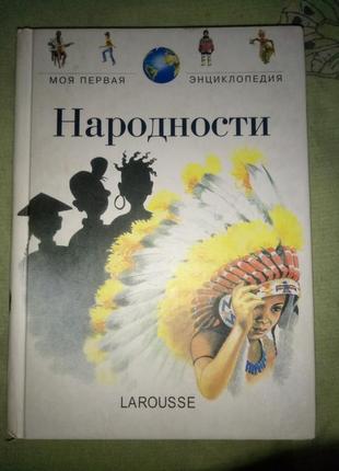 Моя перша енциклопедія " народності" наклад 10000