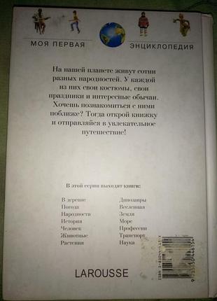 Моя первая энциклопедия " народности" тираж 10000