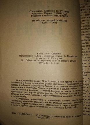 Книга тайн щербаков 1991 эзотерика2 фото