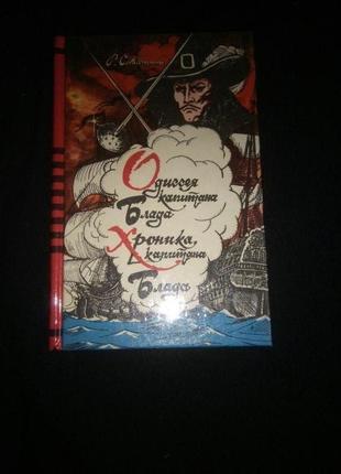 Книга одиселя капітана бладу, хроніки капітана бладу1 фото