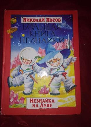 Николай носов незнайка на луне