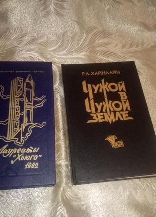 Книга хайлайн чужому в чужій землі фантастика роберт енсон хайлайн