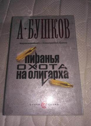 Книга  бушков охота на пиранью