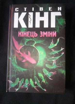 Стивен rинг "ночная смена" на украинском языке