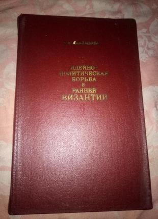 Книга удальцева "ідейнополітична боротьба в ранній візантиї"