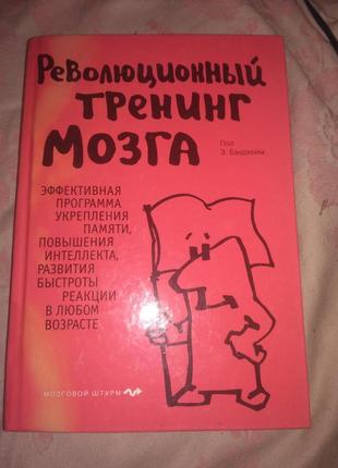 Книга революційний тренінг мозку психологія