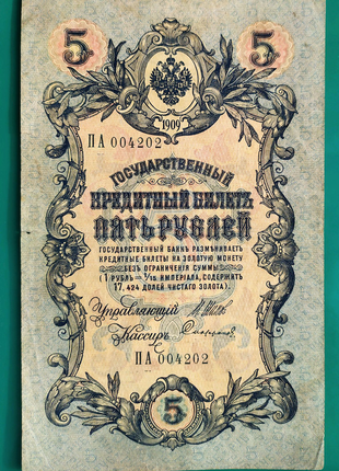 5 рублів 1909 року царизм тимчасовий уряд1 фото