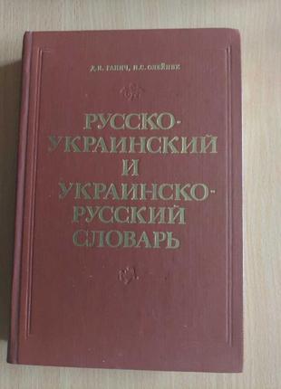 Ганіки олейн російсько-український і українсько-російський словник