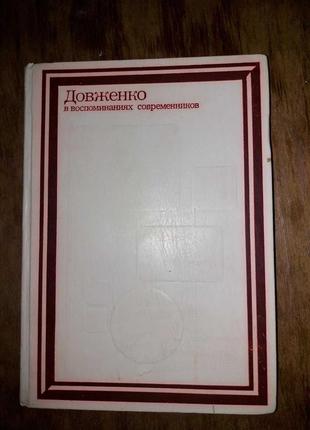 Довженко спогади сучасників