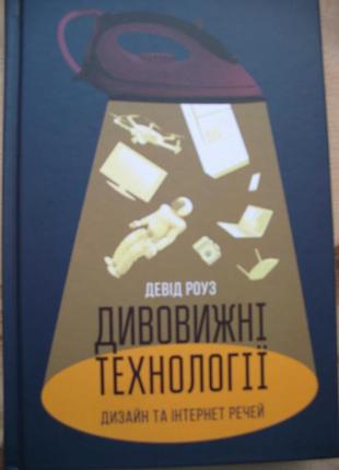 Девід роуз "дивовижні технології. дизайн та інтернет речей"