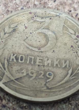 Дефект штампування 3 копійки 1929 року