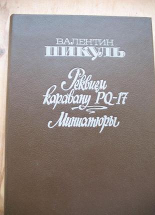 Пікуль лепеллетье майкл мишкало сторожі тротуару