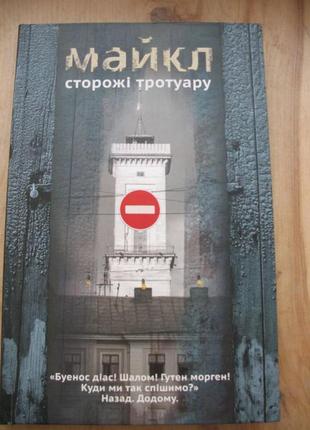 Пікуль лепеллетье майкл мишкало сторожі тротуару4 фото