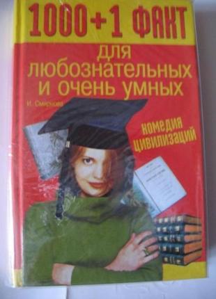 Тисяча плюс один факт для допитливих і дуже розумних в. смирнова