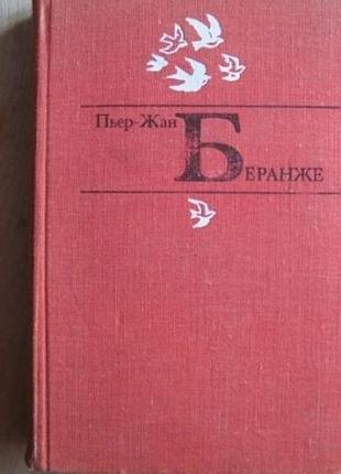 П'єр-жан беранже обране