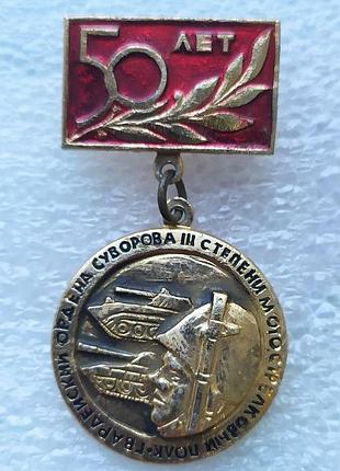 Знак гвардейський орден сувора 3 ступені мотострілкової полиці...