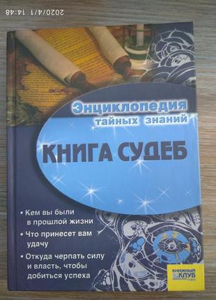 Книги-енциклопедія таємних знань.