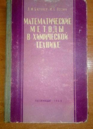 Математичні методи в хімічній техніці батунер л. м. позін.