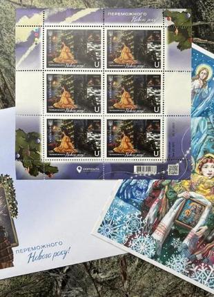 Набір переможного нового року: марки, конверт листівка марка