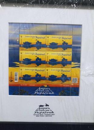Рамка сувенірна з аркушем марок доброго вечора ми з україни марка