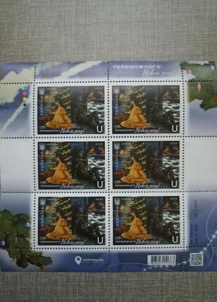 Аркуш марок новорічні марки переможного нового року блок