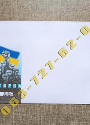Конверт «перший день. міста героїв. охтирка»