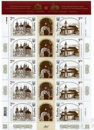 Аркуш марок «спільний випуск україна-румунія»