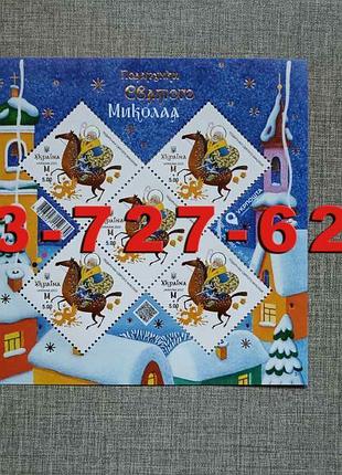 Нова марка на день святого миколая аркуш марок подарунки святого