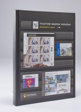 Повний ексклюзивний альбом поштові марки україни воєнного часу
